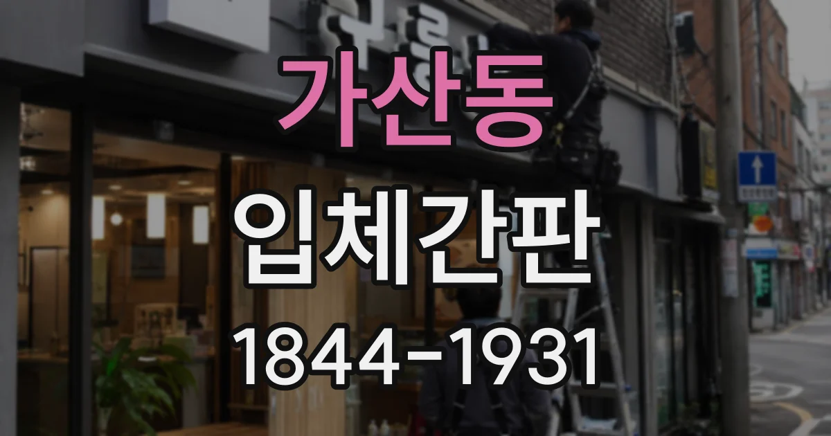 가산동 입체간판