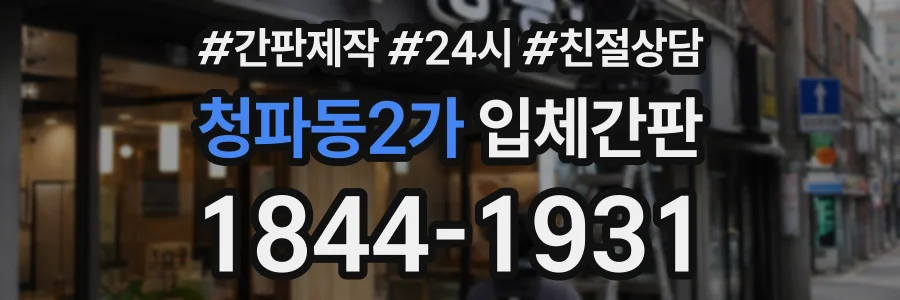 청파동2가 입체간판 상담 전화 1844-1931