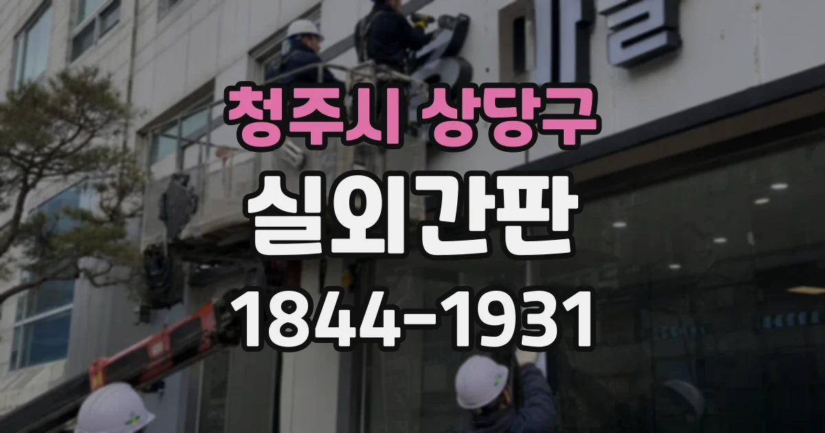 청주시 상당구 실외간판