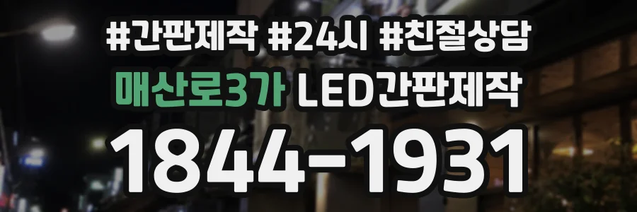 매산로3가 LED간판제작 상담 전화 1844-1931
