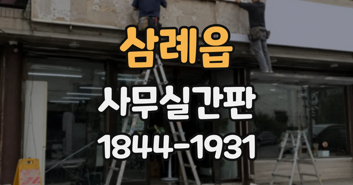 삼례읍 사무실간판