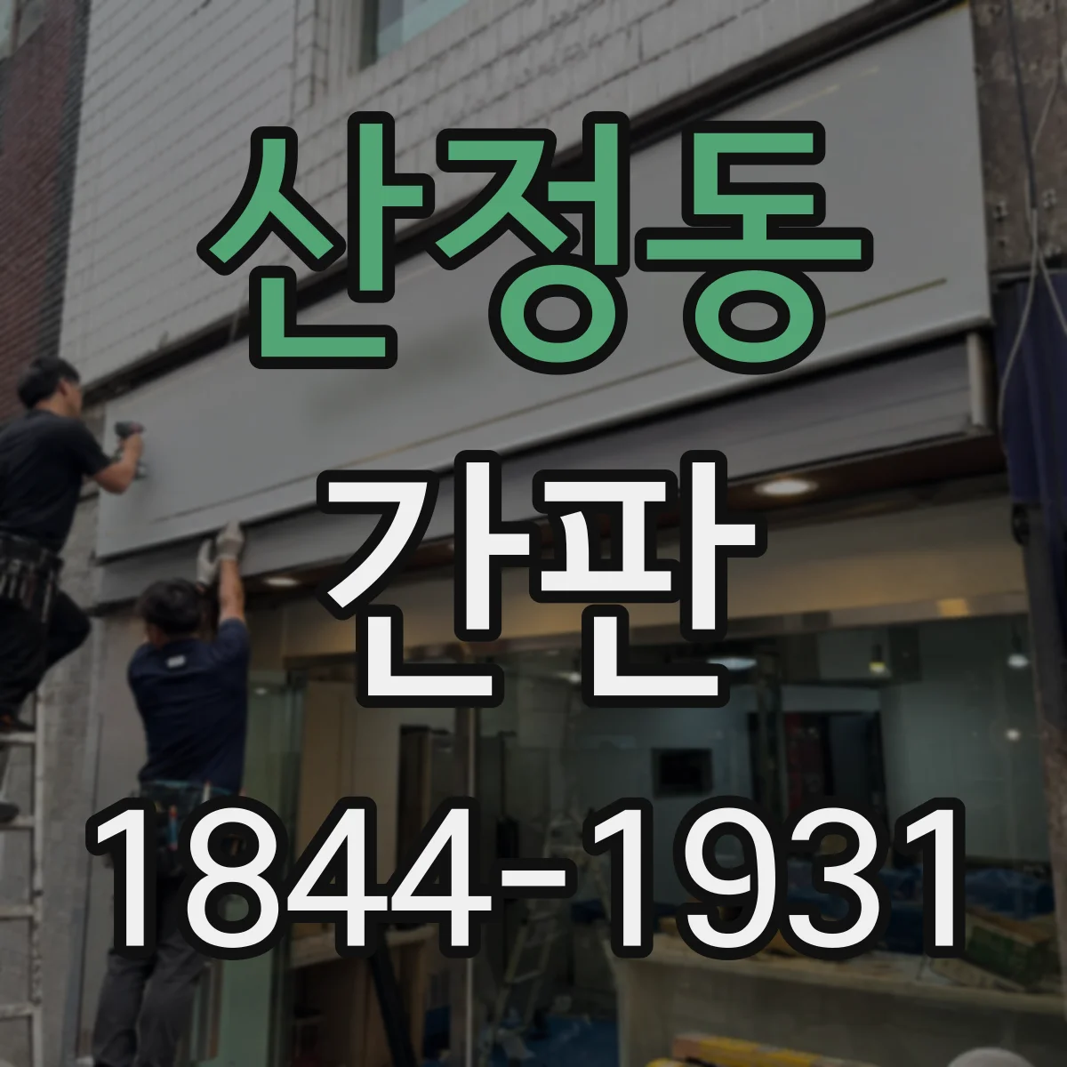 산정동 간판
