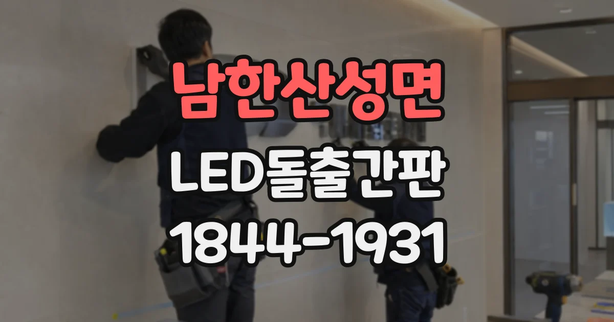 남한산성면 LED돌출간판