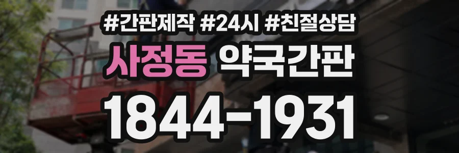 사정동 약국간판 상담 전화 1844-1931