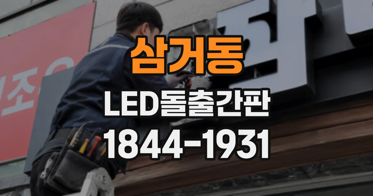 삼거동 LED돌출간판