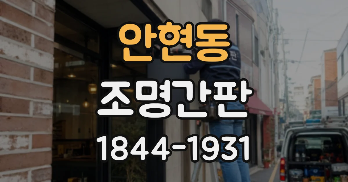 안현동 조명간판