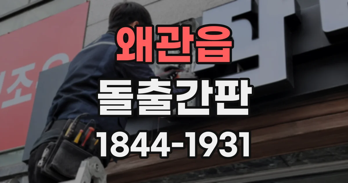 왜관읍 돌출간판