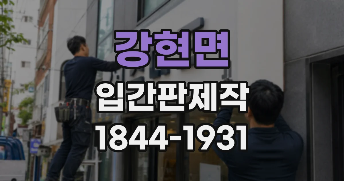강현면 입간판제작