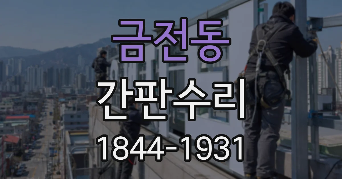 금전동 간판수리