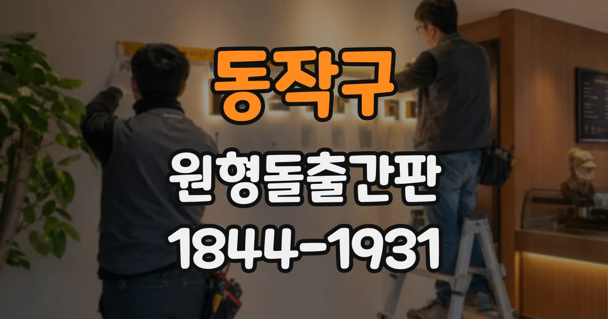 동작구 원형돌출간판