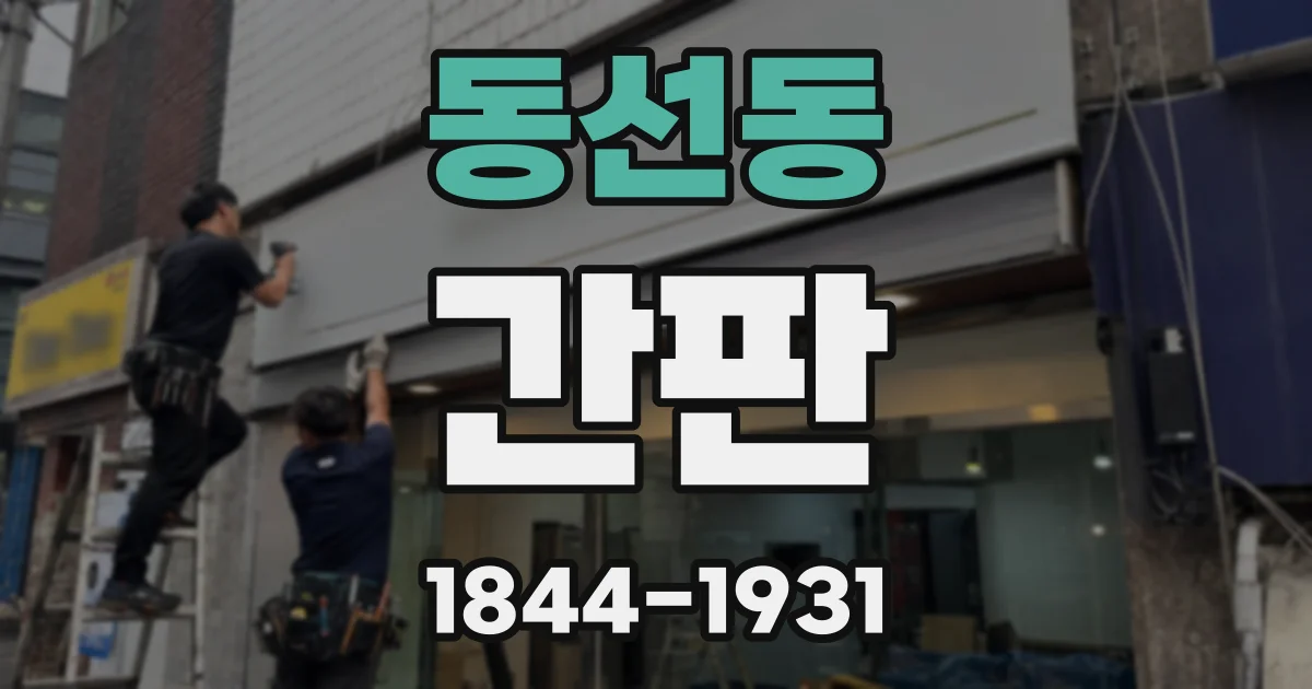 동선동 간판