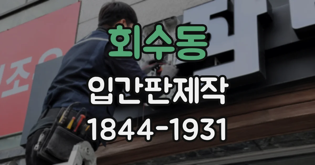 회수동 입간판제작