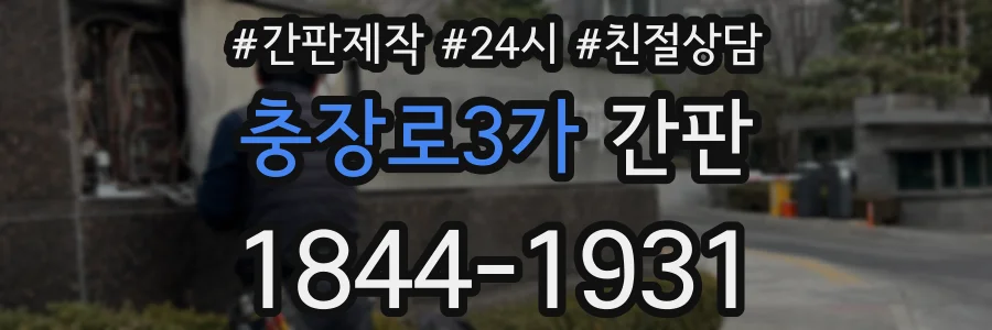 충장로3가 간판