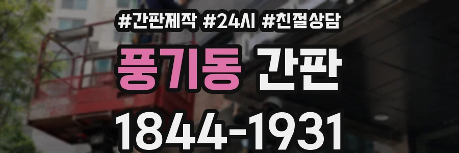 풍기동 간판