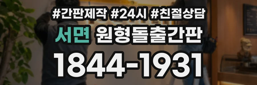 서면 원형돌출간판 상담 전화 1844-1931
