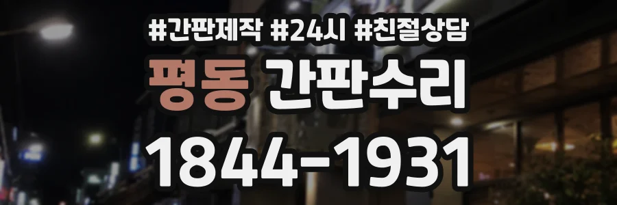 평동 간판수리 상담 전화 1844-1931