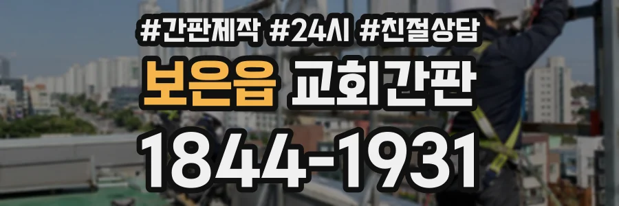 보은읍 교회간판 상담 전화 1844-1931