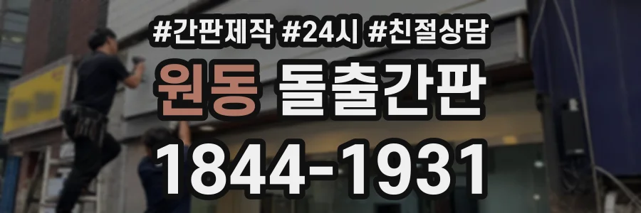 원동 돌출간판 상담 전화 1844-1931