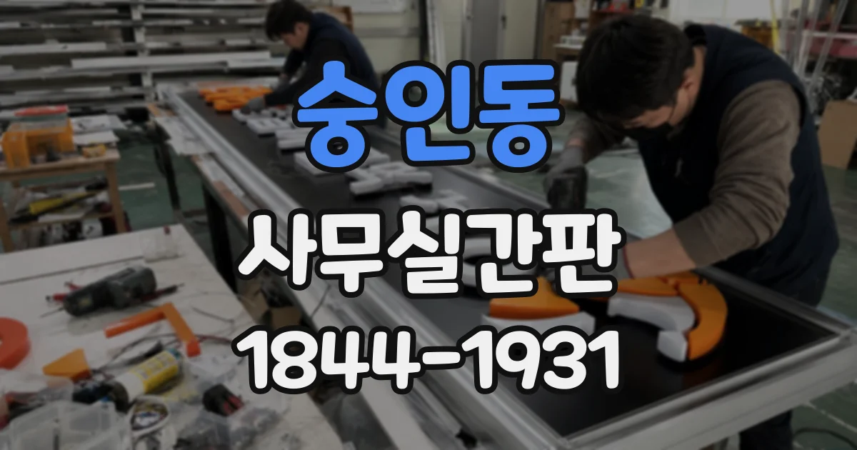 숭인동 사무실간판