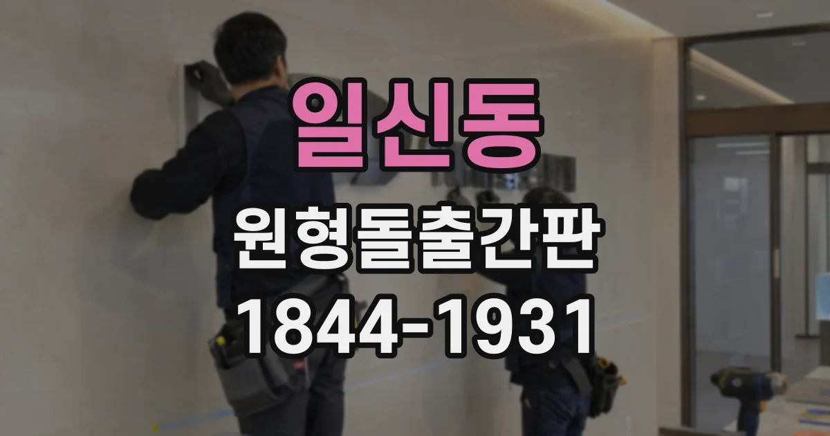 일신동 원형돌출간판
