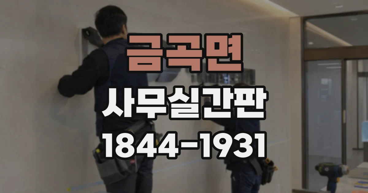 금곡면 사무실간판