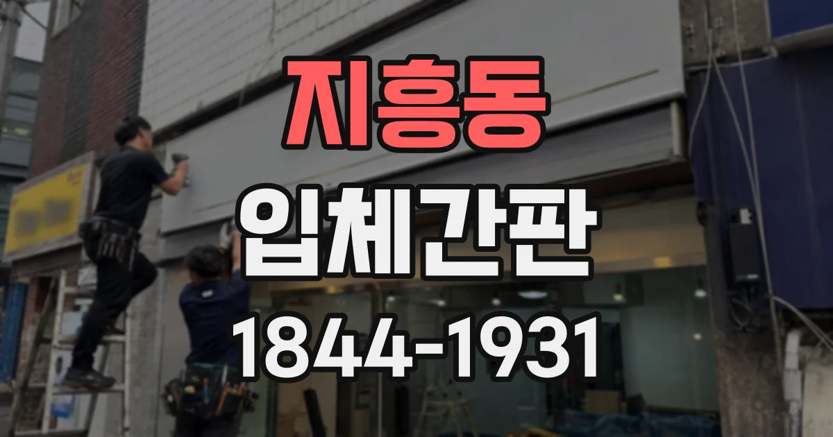 지흥동 입체간판