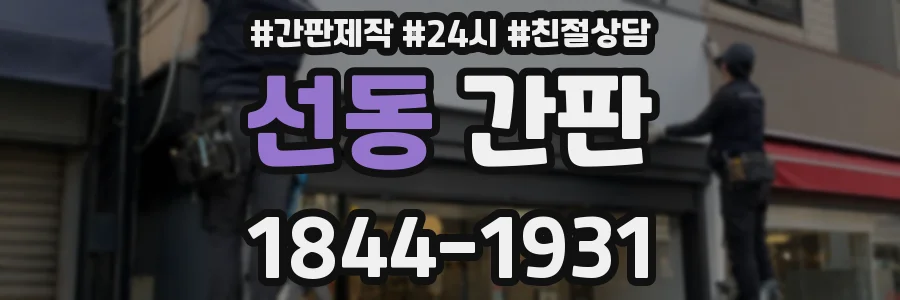 선동 간판