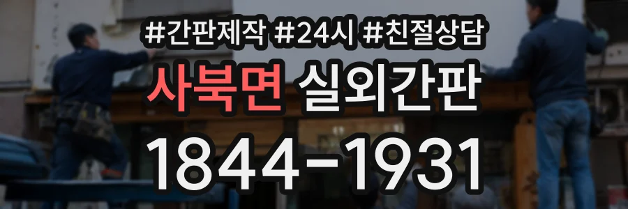 사북면 실외간판 상담 전화 1844-1931