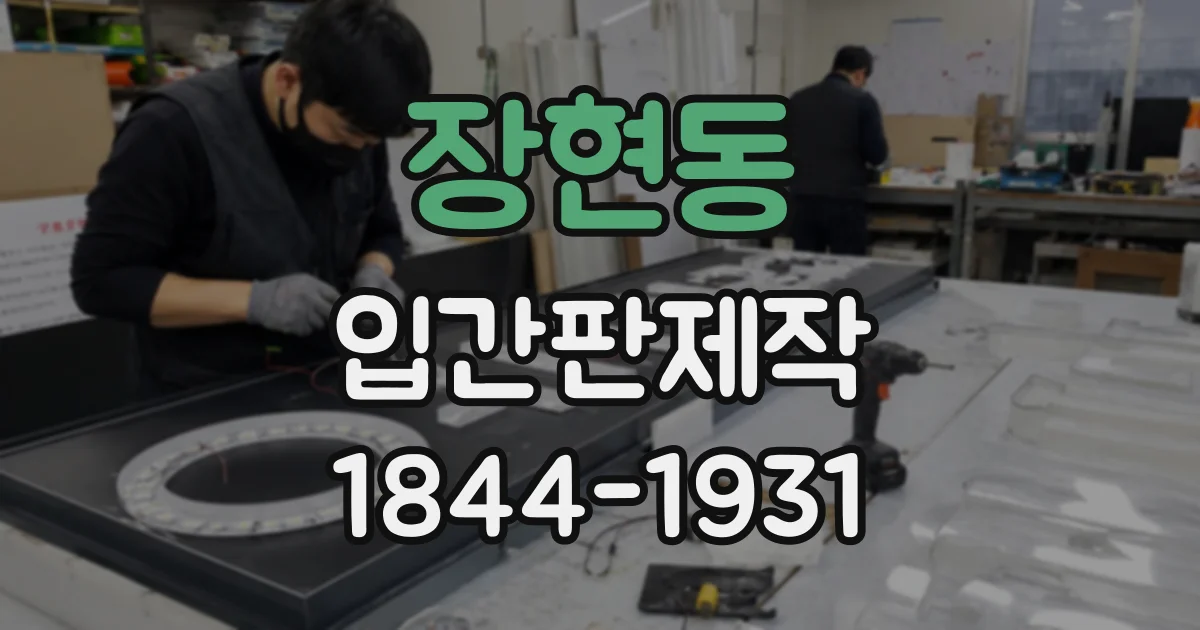 장현동 입간판제작