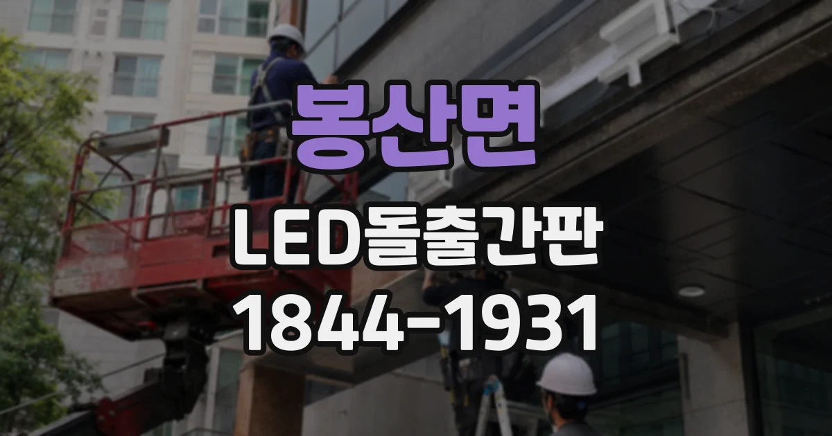 봉산면 LED돌출간판