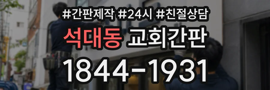 석대동 교회간판 상담 전화 1844-1931