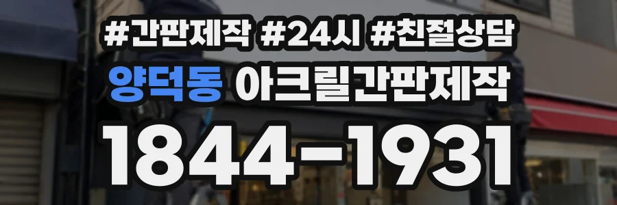 양덕동 아크릴간판제작 상담 전화 1844-1931