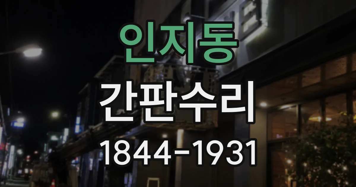 인지동 간판수리