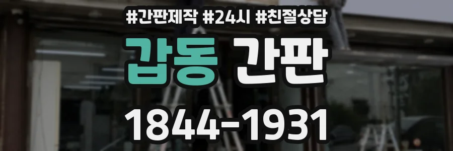 갑동 간판