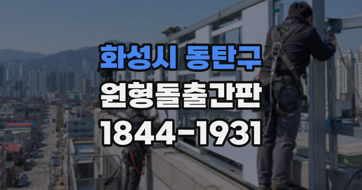 화성시 동탄구 원형돌출간판