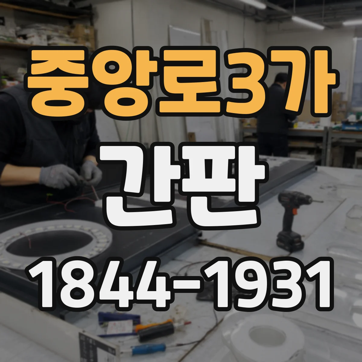 중앙로3가 간판