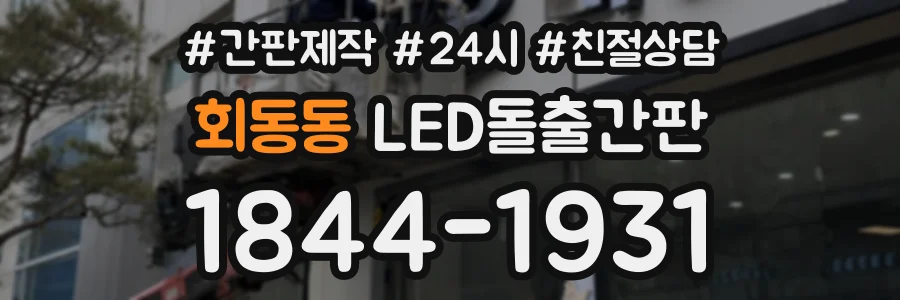 회동동 LED돌출간판 상담 전화 1844-1931