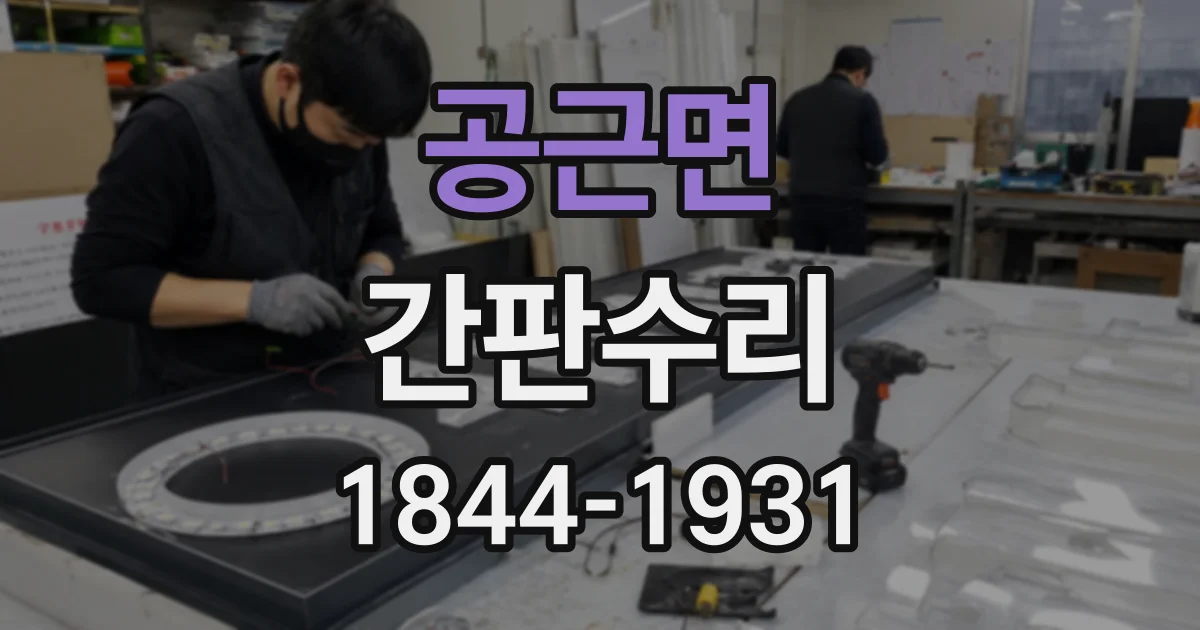 공근면 간판수리