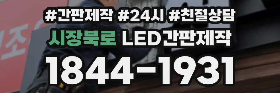 시장북로 LED간판제작 상담 전화 1844-1931