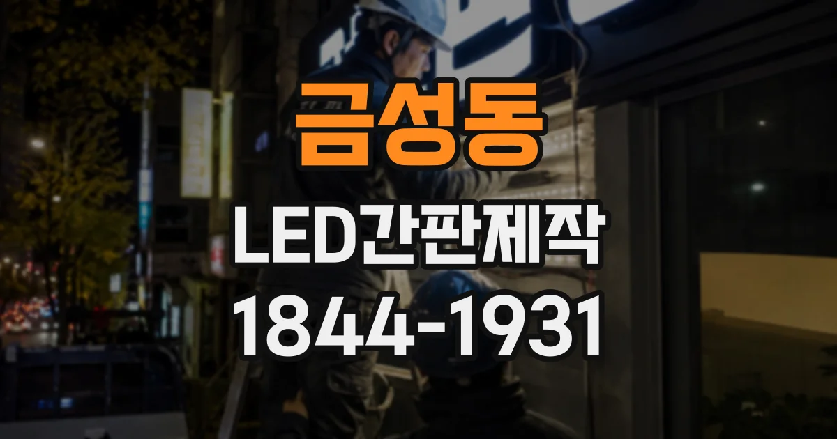 금성동 LED간판제작