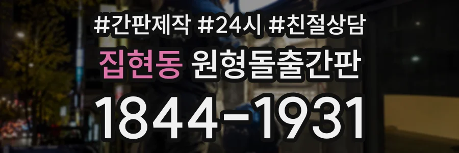 집현동 원형돌출간판 상담 전화 1844-1931