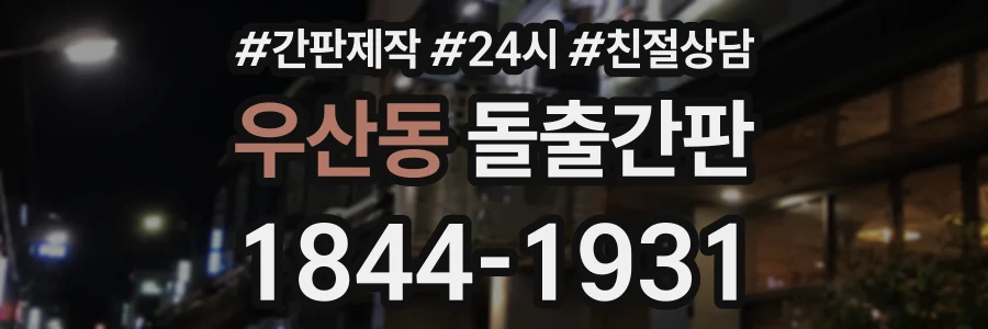 우산동 돌출간판 상담 전화 1844-1931
