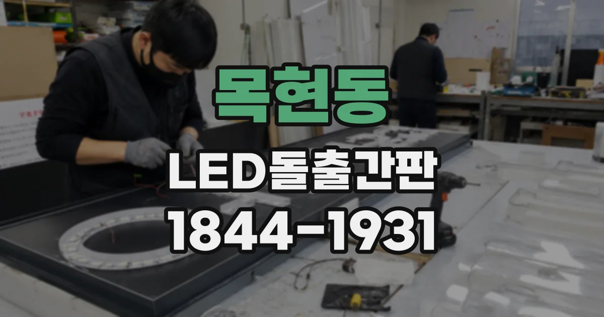 목현동 LED돌출간판