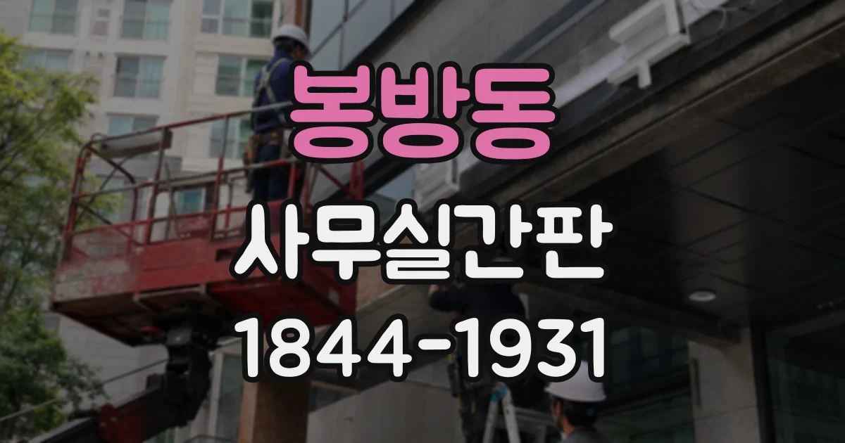 봉방동 사무실간판