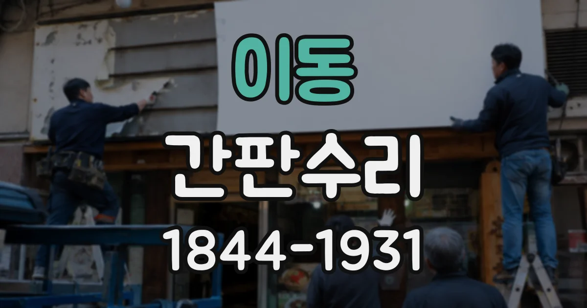 이동 간판수리