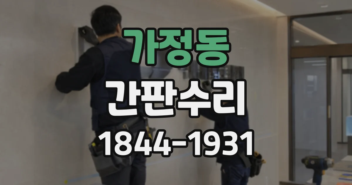 가정동 간판수리
