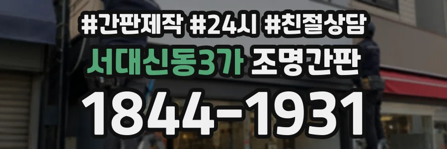 서대신동3가 조명간판 상담 전화 1844-1931