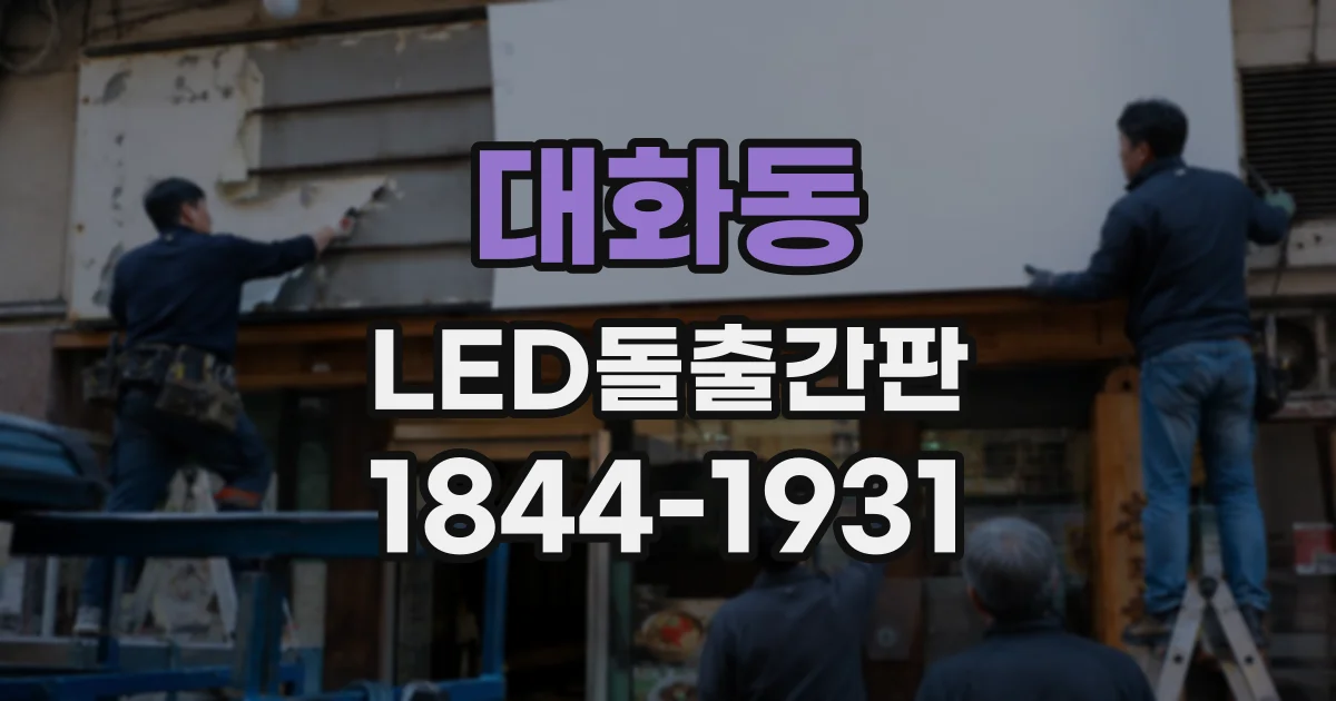 대화동 LED돌출간판
