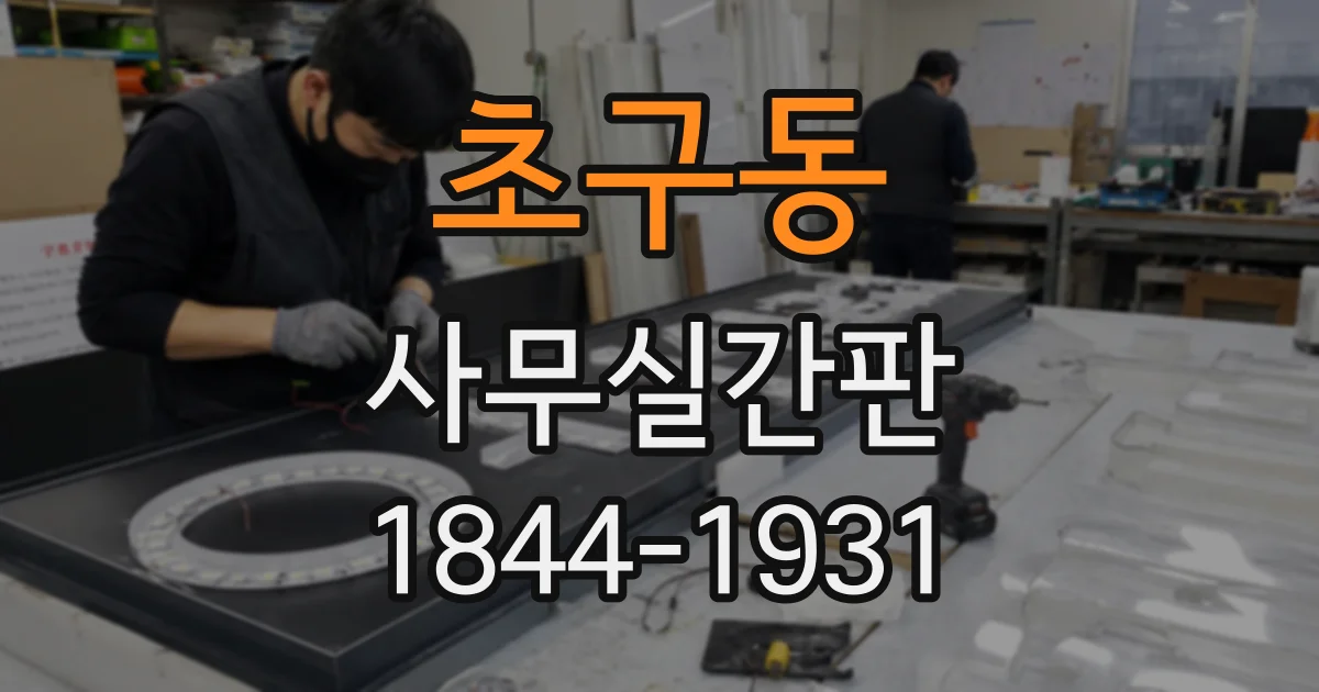 초구동 사무실간판