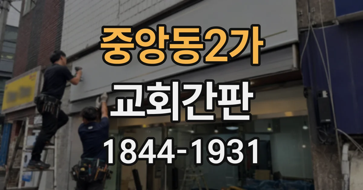 중앙동2가 교회간판